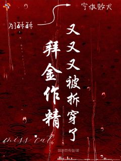 拜金作精又又又被拆穿了