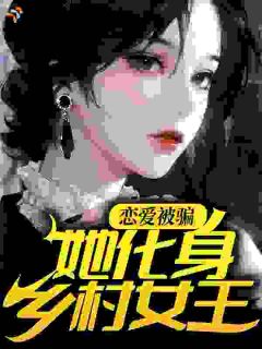恋爱被骗，她化身乡村女王