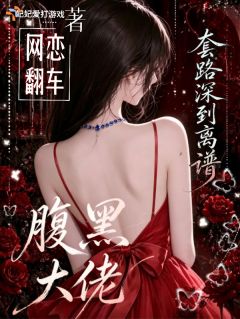 网恋翻车?腹黑大佬套路深到离谱