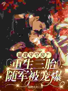 刚结婚就守空房?她直接掀桌