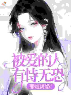 被爱的人有恃无恐，那她离婚！