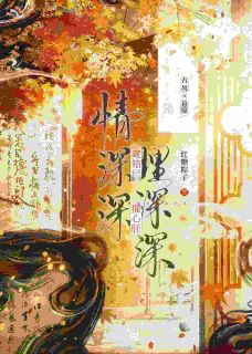 情深深,埋深深,藏箱尸,摧心肝
