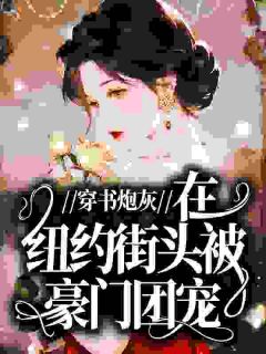 穿书炮灰,在纽约街头被豪门团宠