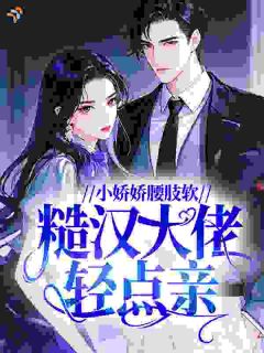 小娇娇腰肢软,糙汉大佬轻点亲
