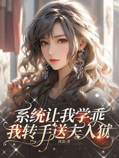 系统让我学乖，我转手送夫入狱