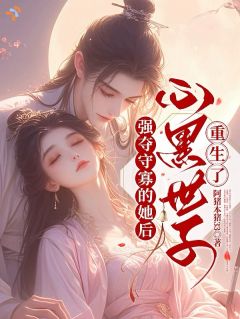 一梦前世，世子执念已入骨
