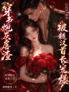 退婚渣男后，狠厉大佬求我领证