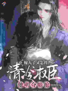 我的专属清冷权臣太深情
