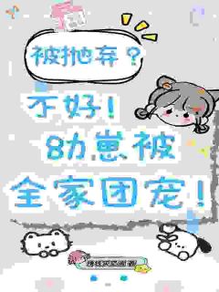 被抛弃后，她被豪门大佬认回家