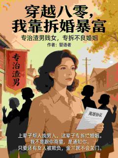 拆婚？明明是拯救婚姻弱势群体