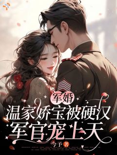 军婚：温家娇宝被硬汉军官宠上天