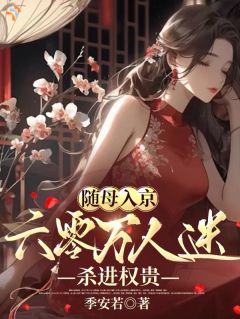 随母入京，六零万人迷杀进权贵