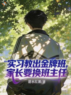 手握执教金手指，班级稳居年级榜首