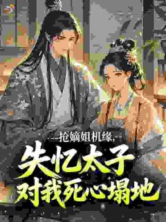 抢嫡姐机缘，失忆太子对我死心塌地