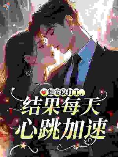 想安稳打工,结果每天心跳加速
