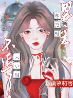大小姐不追了，男主却抢婚