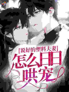 说好的塑料夫妻，怎么日日哄宠