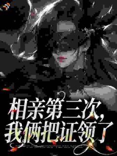 相亲第三次，我俩把证领了