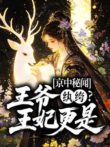 京中秘闻：王爷纨绔？王妃更是