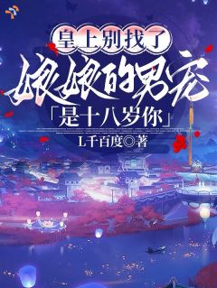废后摆烂躺平，坐拥两版帝王伺候