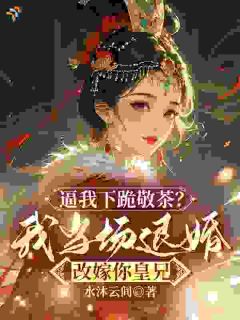 退婚后，伥鬼夫君百万嫁妆落空了