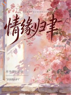 女士，考虑和我旧情复燃吗？