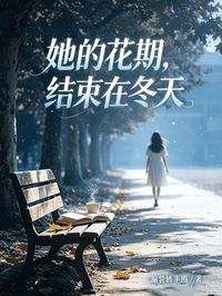 她的花期，结束在冬天