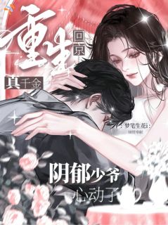 豪门勾心斗角，真千金杀疯了