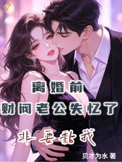 失忆后，老公他撕了离婚协议