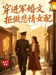 书中抑郁早逝？我偏要好好活着