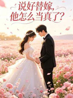 说好替嫁，他怎么当真了