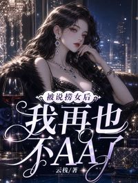 被说捞女后，我再也不AA了