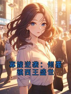 寡嫂逆袭：倾覆镇西王盛世