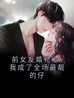 前女友婚礼上，我成了全场最靓的仔