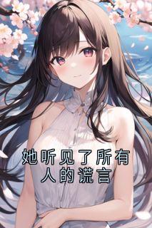 她听见了所有人的谎言