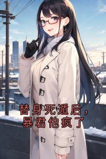 替身死遁后，暴君他疯了