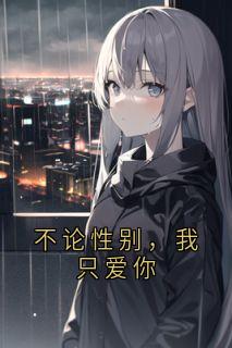 不论性别，我只爱你