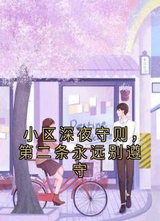 小区深夜守则，第二条永远别遵守
