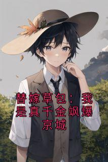 替嫁草包：我是真千金飒爆京城