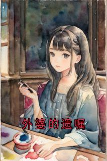外婆的遗嘱