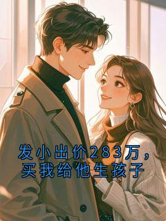 发小出价283万，买我给他生孩子
