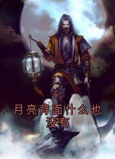 月亮背面什么也没有