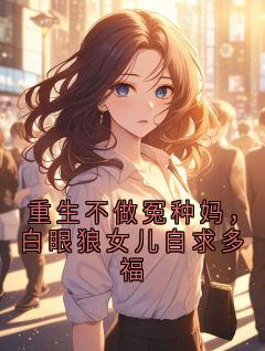 重生不做冤种妈，白眼狼女儿自求多福