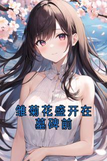 雏菊花盛开在墓碑前