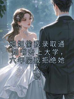 姐姐偷我录取通知书去上大学，六年后我拒绝她入职