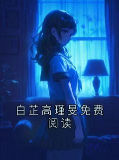 白芷高瑾旻免费阅读