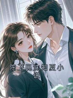 陈卫民沈知夏小说