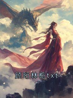 顾珩林栀txt