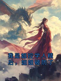 我是姐控学人精后，姐姐破防了