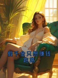 假千金只想赚钱跑路